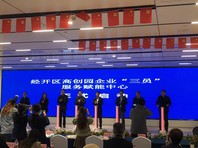 经开区高创园企业“三员”服务赋能中心正式启动