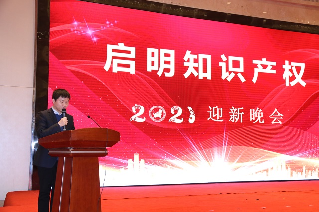启明知识产权2021年迎新晚会隆重举行