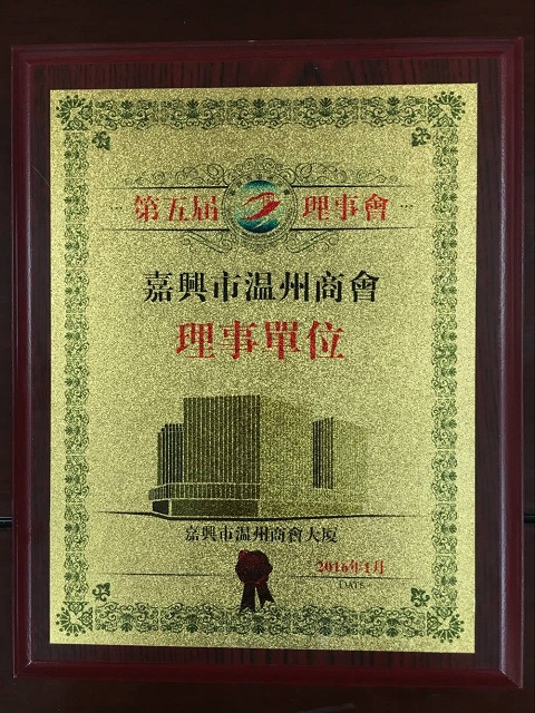 当选嘉兴市温州商会理事
