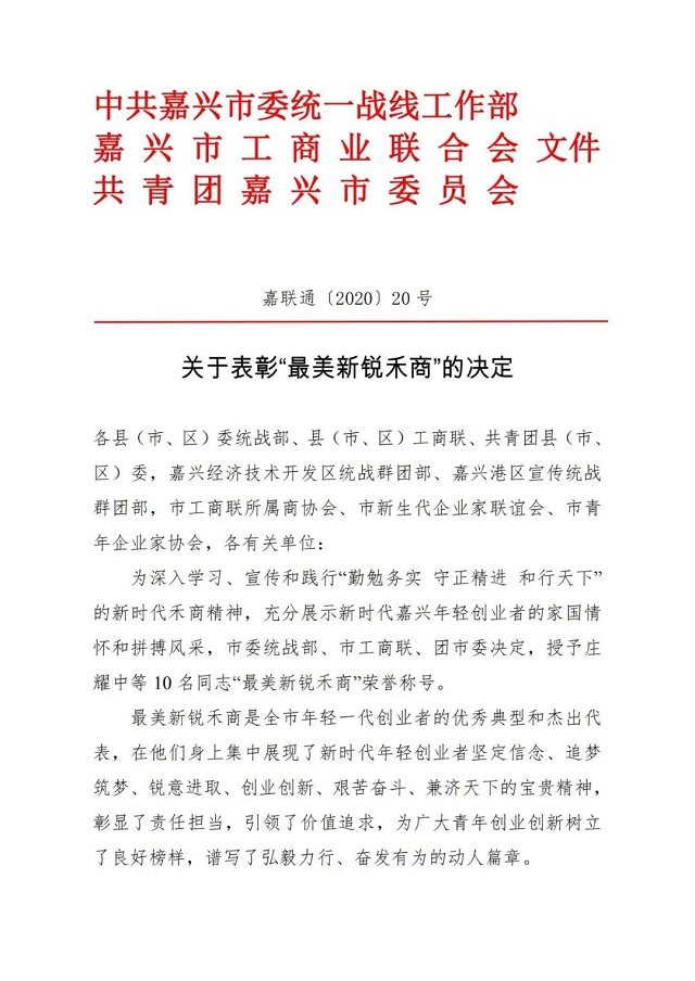 热烈祝贺我司总经理沈杰荣获嘉兴市十佳“最美新锐禾商”称号