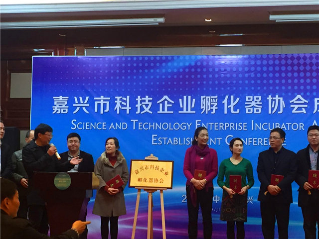当选嘉兴市科技企业孵化器协会第一届理事单位