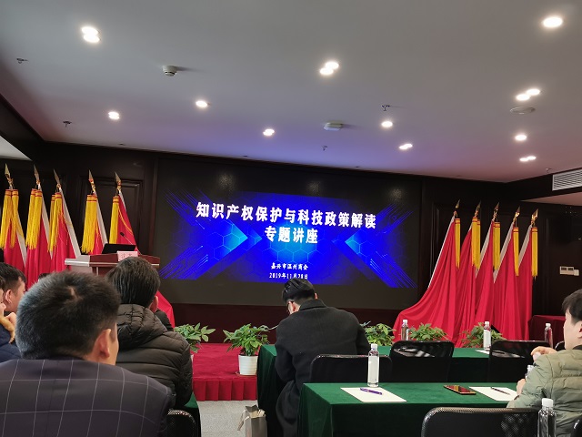 我司受邀为嘉兴市温州商会做知识产权保护与科技政策解读专题讲座