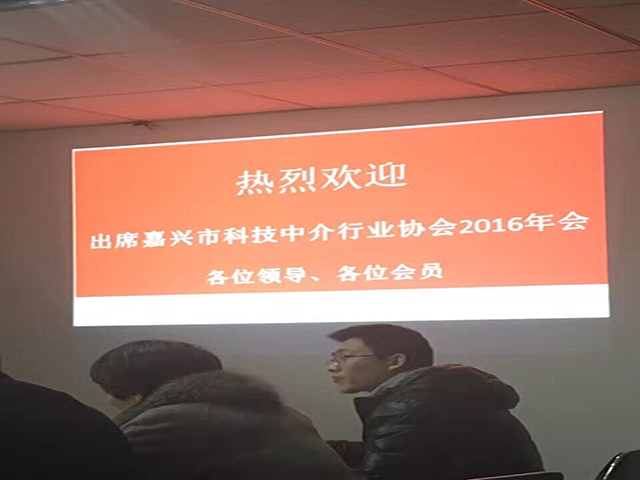 受邀出席嘉兴市科技中介行业协会年会