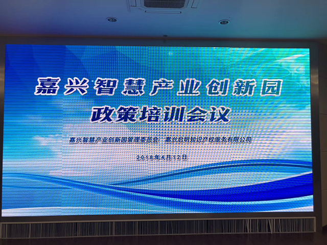 嘉兴智慧产业创新园和我司共同举办园区政策培训会