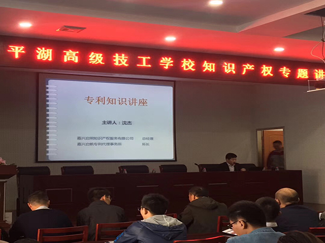 平湖市高级技工学校邀请我司做专利知识产权讲座