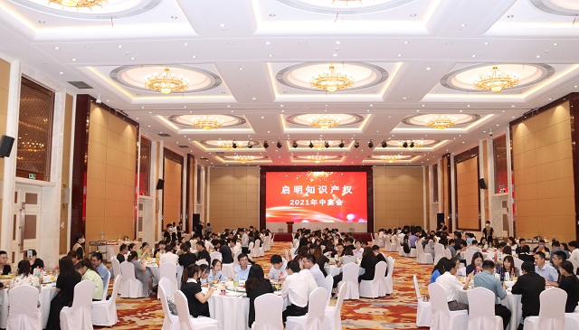 启明知识产权2021年中宴会隆重举办