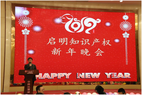 启明知识产权2019新年晚会隆重举行