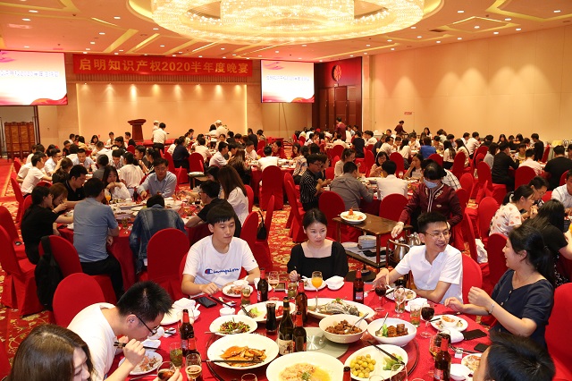 启明知识产权2020年中晚宴隆重举办