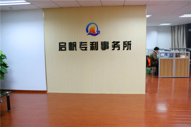 启帆专利事务所——嘉兴首家专利事务所成立