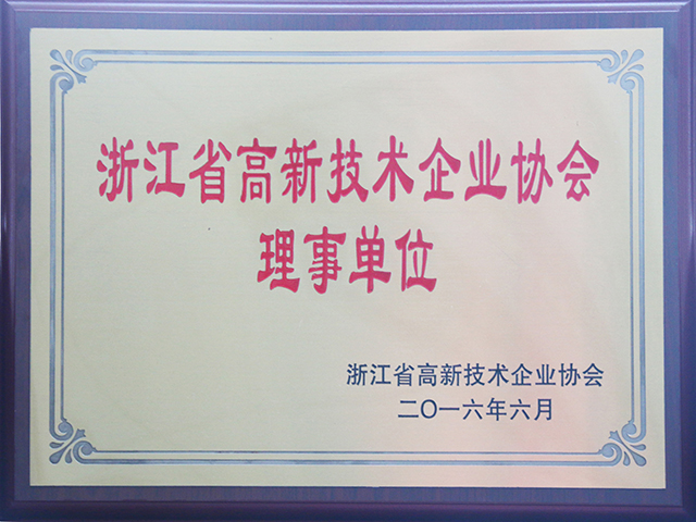我司当选为浙江省高新技术企业协会理事单位