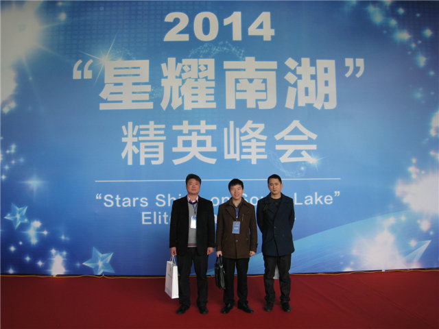 受邀参加2014年“星耀南湖”精英峰会