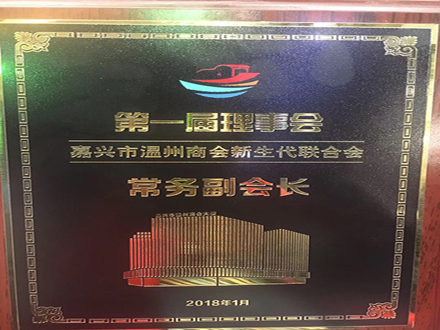 我司总经理沈杰当选温州商会新生代联合会常务副会长