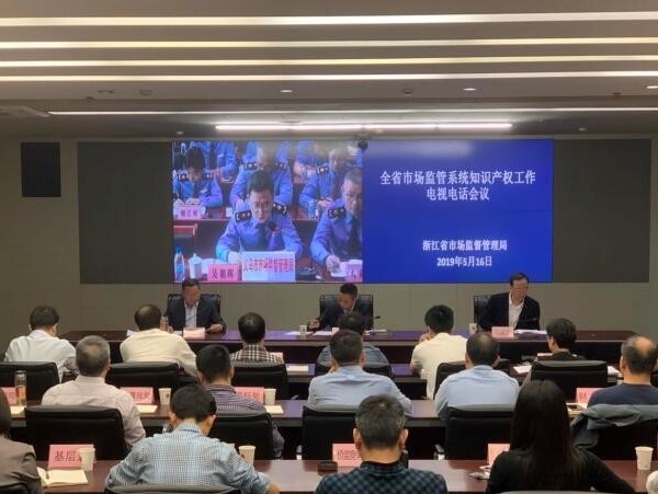 我司受邀参加全省市场监管系统知识产权会议