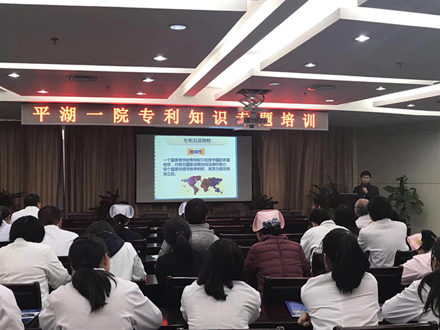 平湖市第一人民医院邀请我司做专利知识讲座