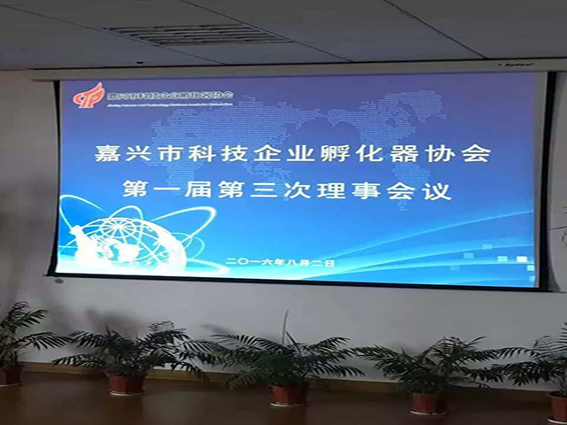 出席嘉兴市科技企业孵化器协会理事会议
