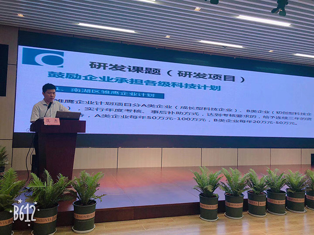 嘉兴市科技城邀请我司做科技政策解读