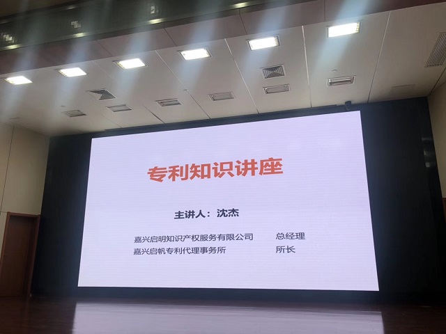 嘉兴市第二医院邀请我司做专利知识讲座
