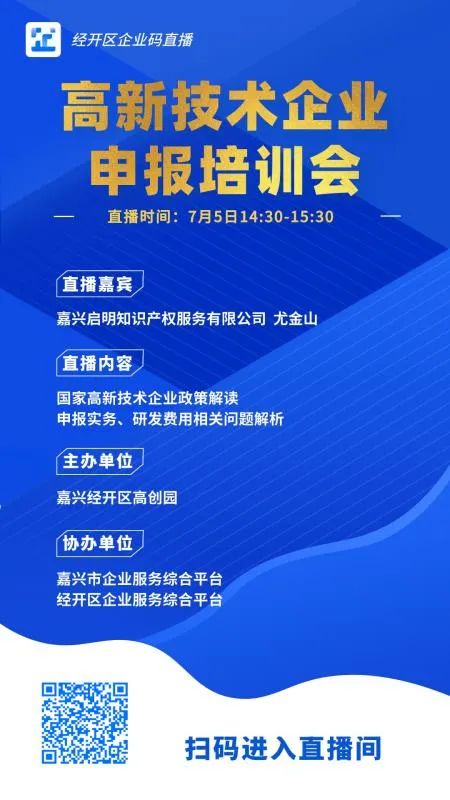 <strong>嘉兴经开区高创园邀请我司为园区企业进行高新技术企业申报培训会</strong>