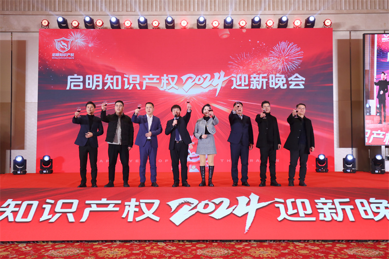 启明2024年迎新晚会隆重举行