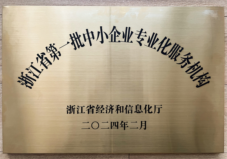 我司获评“浙江省第一批中小企业专业化服务机构”