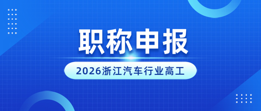 【职称申报】2026浙江省汽车行业高级工程师申报计划