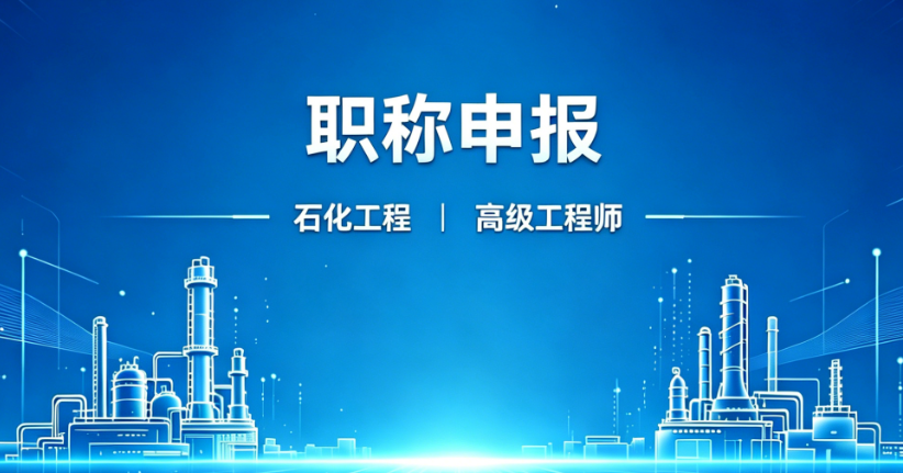 【职称申报】2026年度浙江省石化工程高级工程师职务任职资格评审申报计划