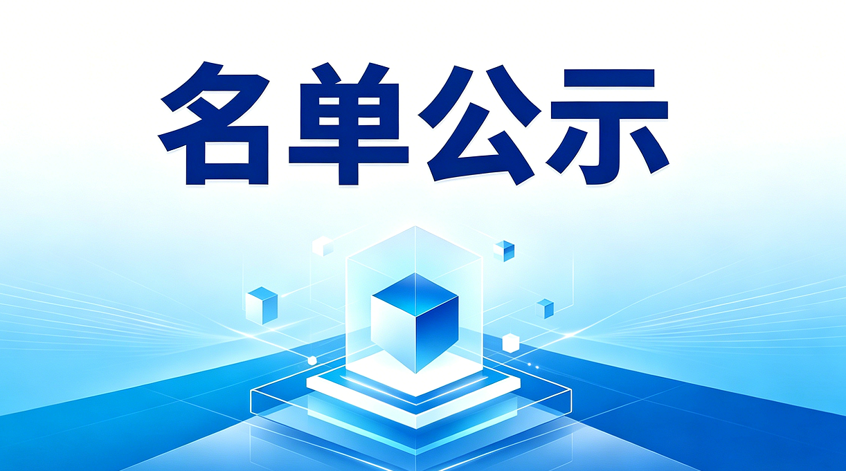【湖州市】2026年第一批省级科技型中小企业公示