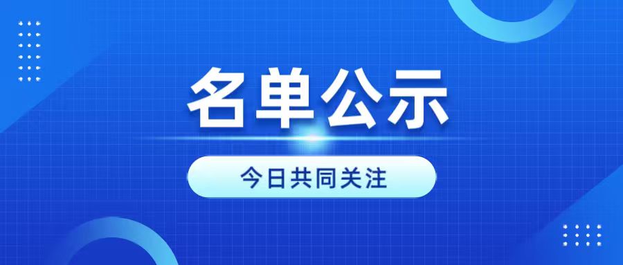 【杭州】关于2026年第一批到期专精特新中小企业复核通过名单及主动发现机制认定通过名单的公示