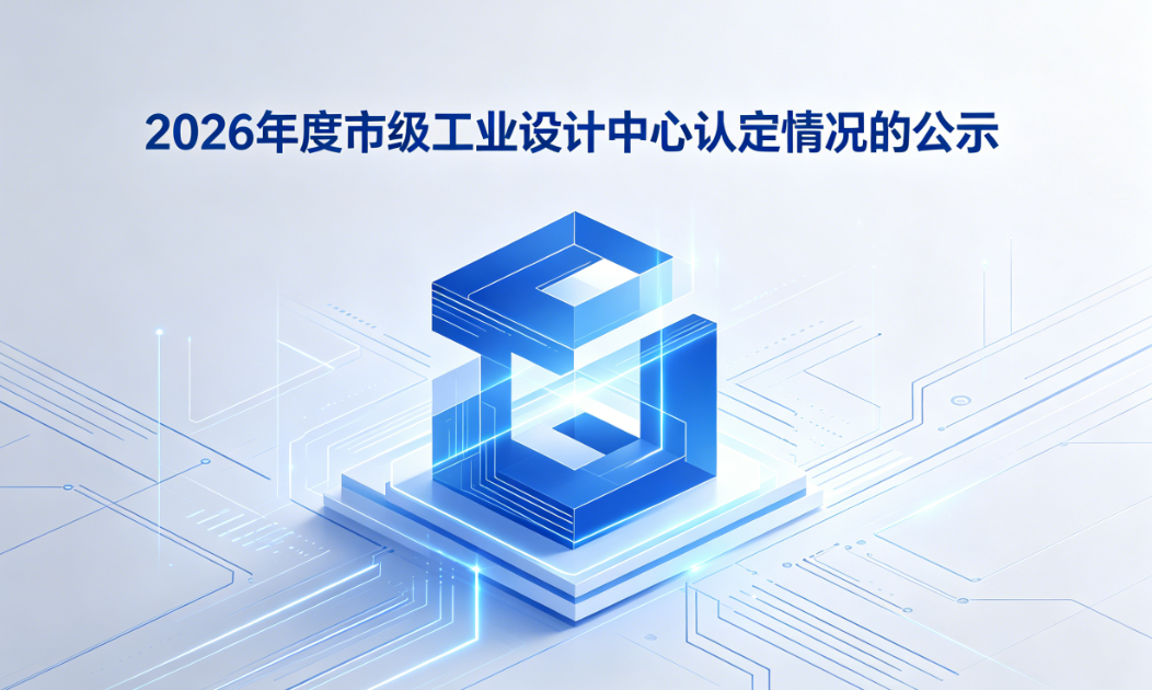 关于2026年度市级工业设计中心拟认定情况的公示