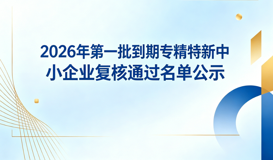 【嘉兴】关于2026年第一批到期专精特新中小企业复核通过名单的公示