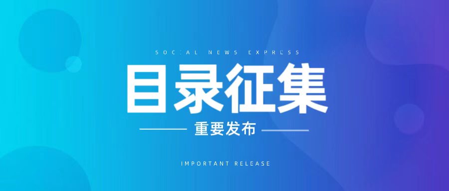 浙江省经济和信息化厅关于组织开展2026年度浙江省优秀工业新产品、先进技术创新成果清单目录 征集工作的通知