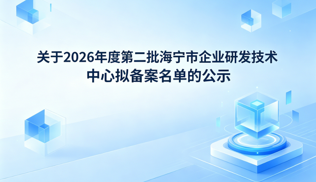 关于2026年度第二批海宁市企业研发技术中心拟备案名单的公示