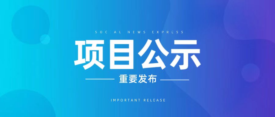关于2026年度第一批桐乡市科技计划项目拟立项项目的公示