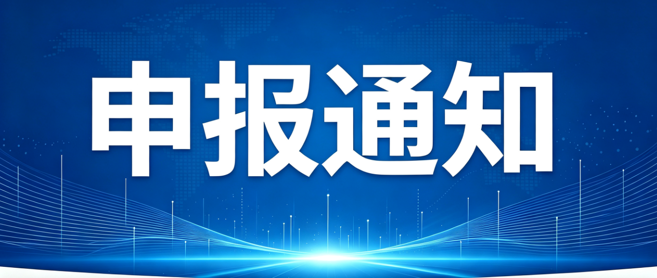 浙江省科学技术厅关于组织申报2027年度第一批省“尖兵”“领雁”科技计划项目的通知