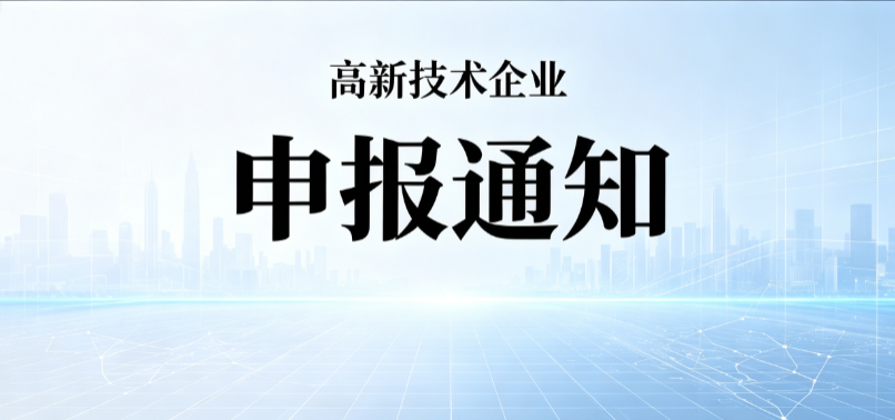 关于组织开展 2026 年度高新技术企业申报认定工作的通知