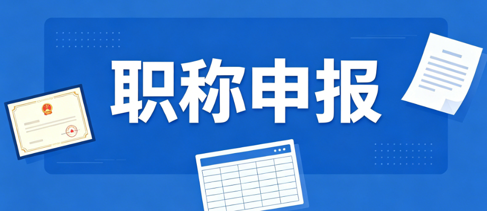 【职称申报】2026年度浙江省集成电路专业高级工程师职务任职资格评审申报计划