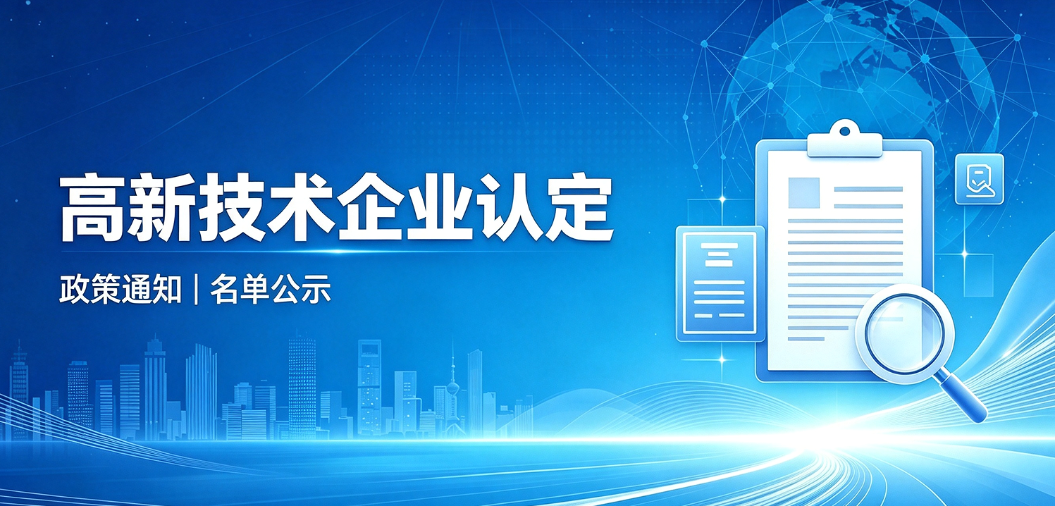 关于公布浙江省2026年第一批高新技术企业更名及重大变化的通告