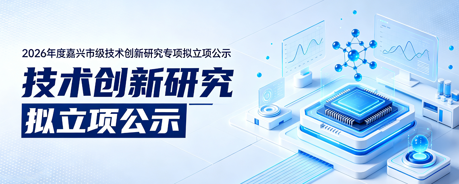 2026年度嘉兴市级技术创新研究专项拟立项公示