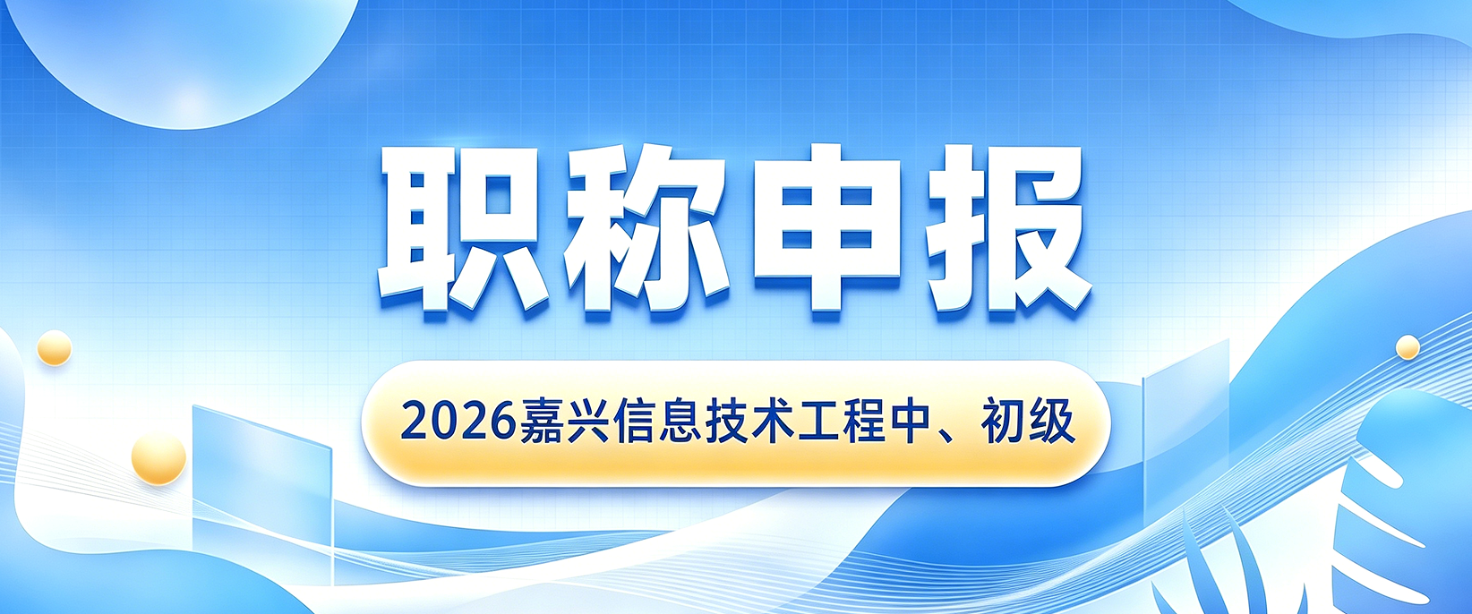 【职称申报】2026年度嘉兴市信息技术工程中、初级资格评审申报计划