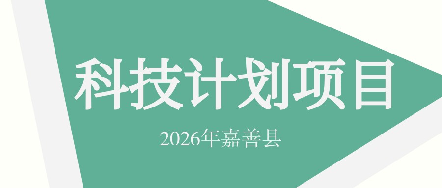 【嘉善】关于组织申报2026年度县级科技计划项目的通知