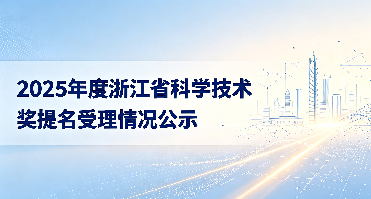 浙江省科学技术厅关于2025年度浙江省科学技术奖提名受理情况公示