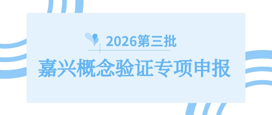 关于组织开展2026年第三批嘉兴市概念验证专项申报的通知