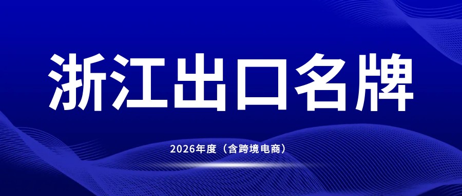 浙江省商务厅关于开展2026年度“浙江出口名牌”（含跨境电商）培育工作的通知