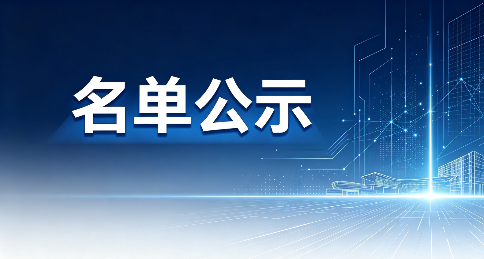 关于2026年度嘉兴市企业技术中心拟认定名单的公示