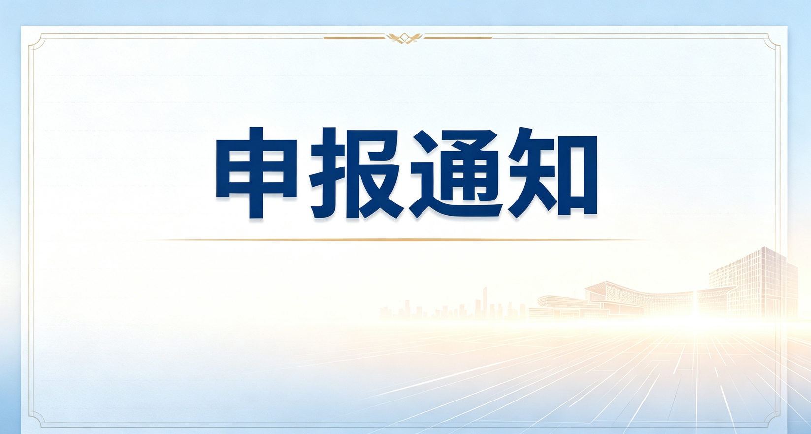 关于组织开展 2026年度省级工业互联网平台 遴选工作的通知