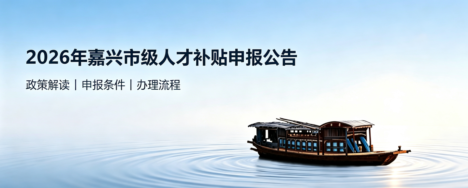2026年嘉兴市级人才补贴申报公告