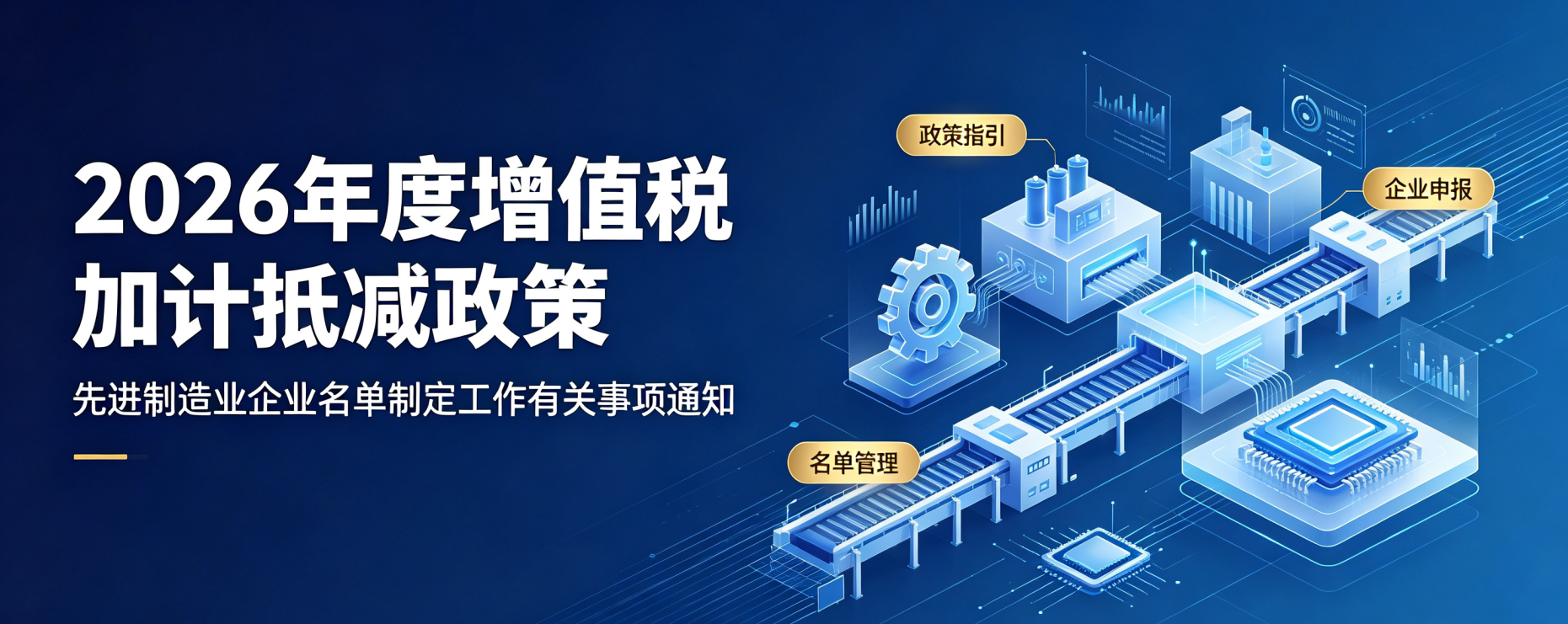 关于2026年度享受增值税加计抵减政策的先进制造业企业名单制定工作有关事项的通知