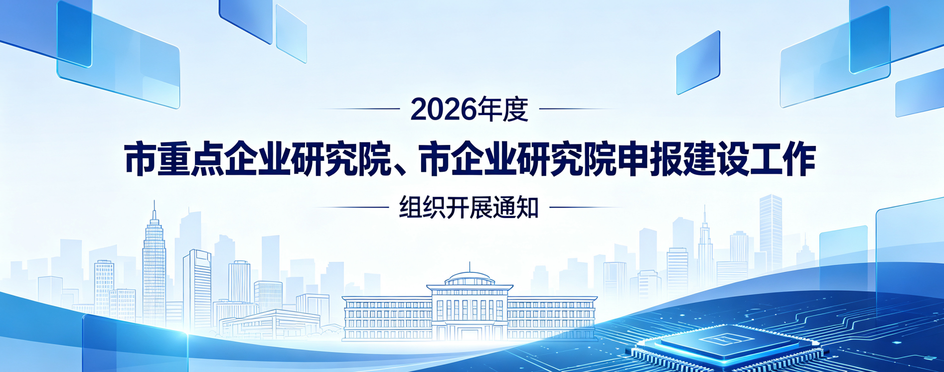【杭州市】关于组织开展2026年度市重点企业研究院、市企业研究院申报建设工作的通知