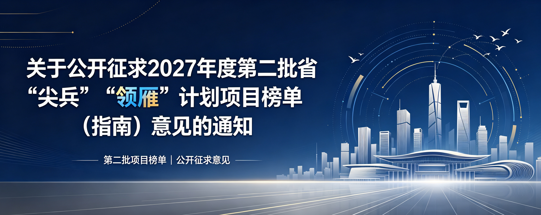 关于公开征求2027年度第二批省“尖兵”“领雁”计划项目榜单（指南）意见的通知