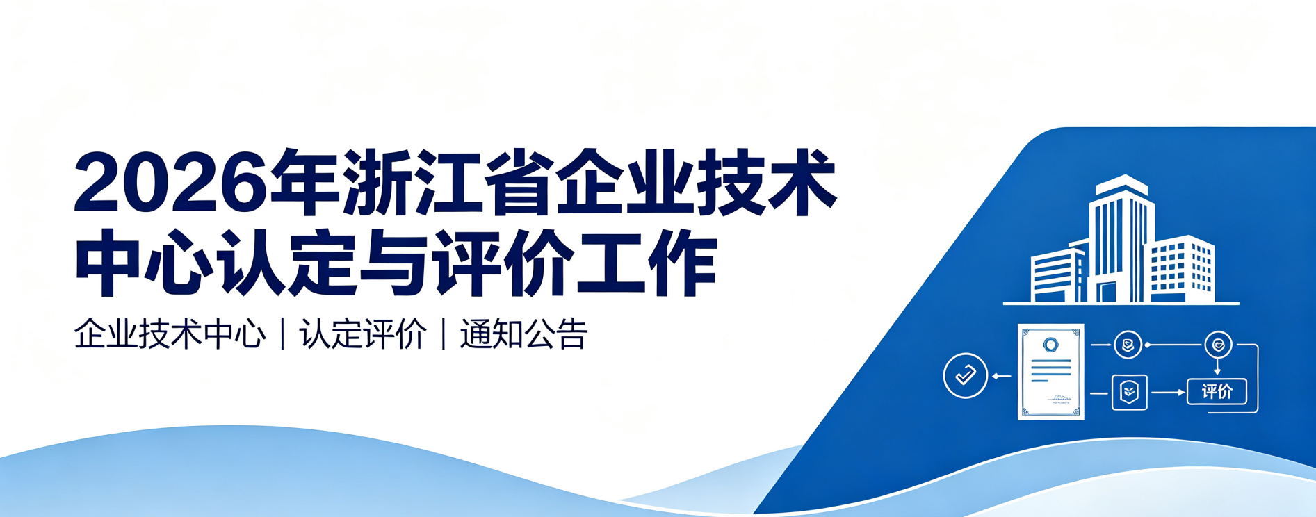 关于组织开展 2026 年浙江省企业技术中心 认定与评价工作的通知